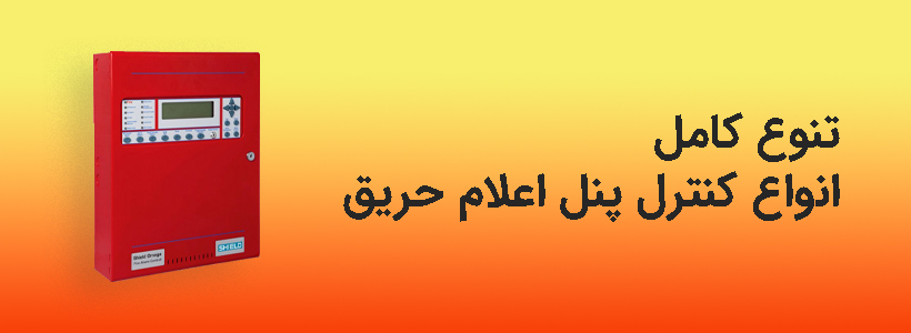 کنترل پنل اعلام حریق