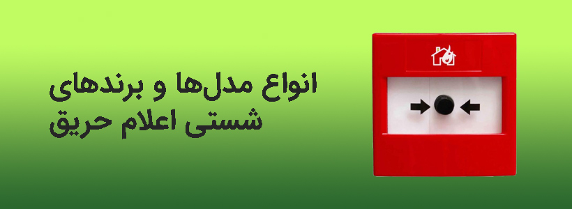 شستی اعلام حریق