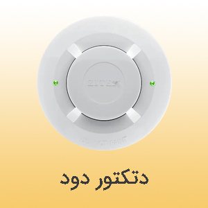 دتکتور دود