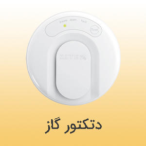 دتکتور گاز