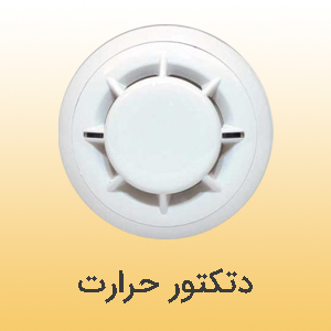 دتکتور حرارت