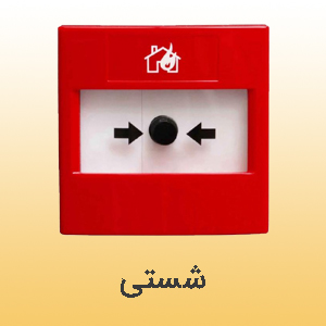 شستی اعلام حریق