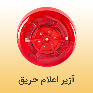 آژیر اعلام حریق