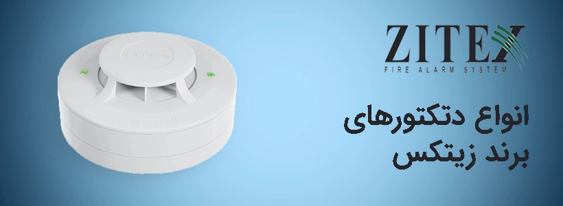 انواع دتکتور زیتکس